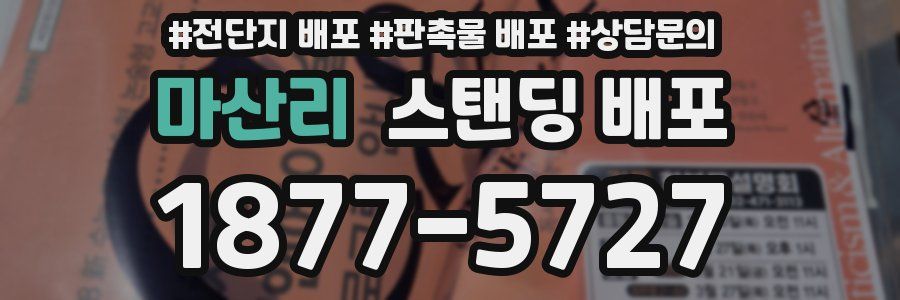 마산리 스탠딩 배포