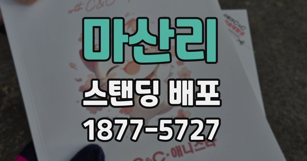 마산리 스탠딩 배포