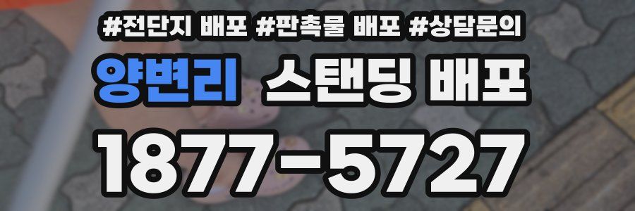 양변리 스탠딩 배포