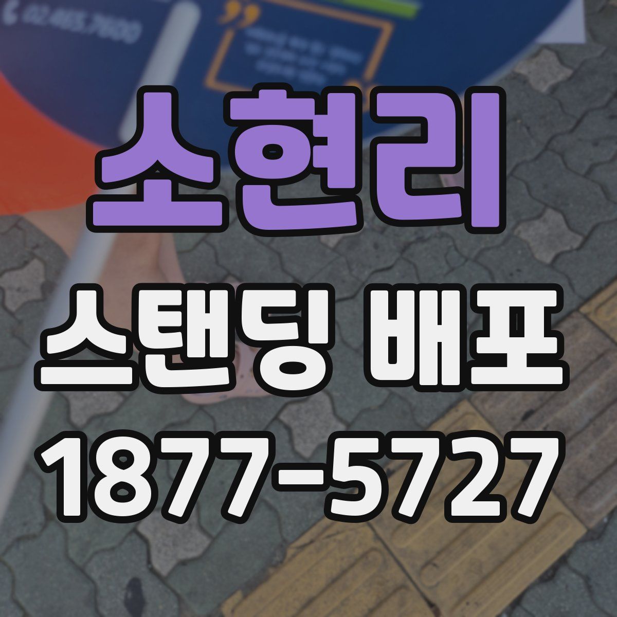 소현리 스탠딩 배포