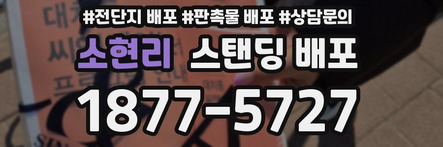 소현리 스탠딩 배포