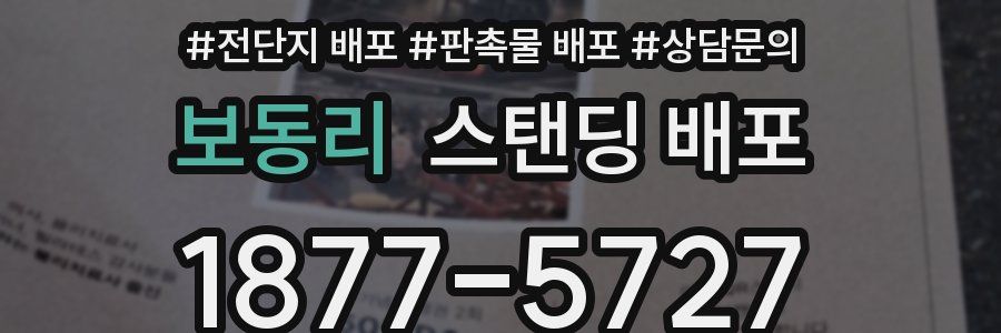 보동리 스탠딩 배포