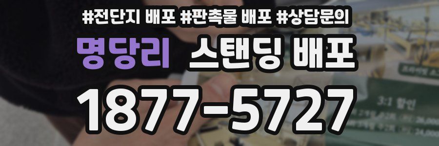 명당리 스탠딩 배포