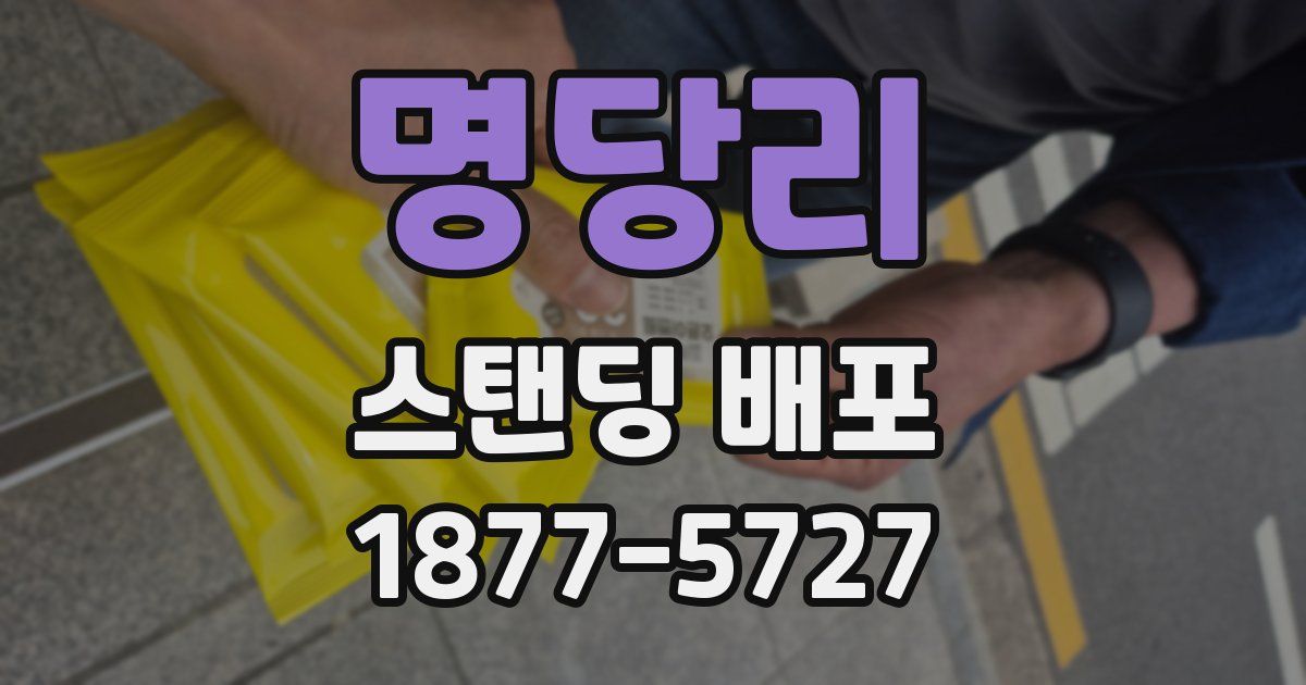 명당리 스탠딩 배포