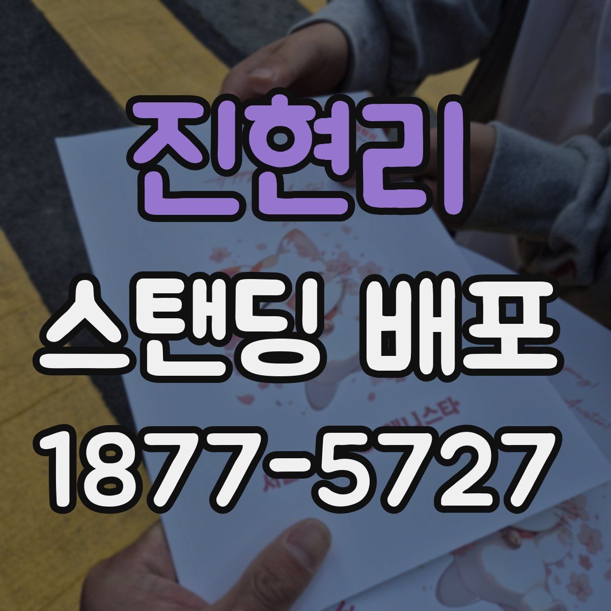 진현리 스탠딩 배포