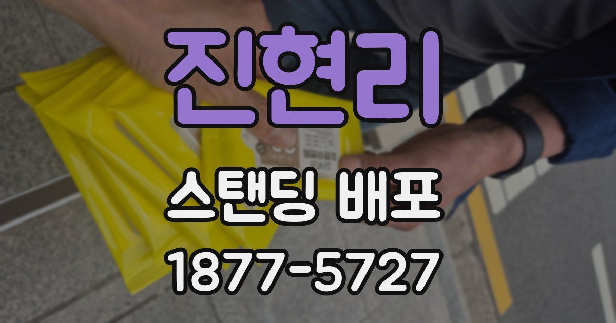 진현리 스탠딩 배포