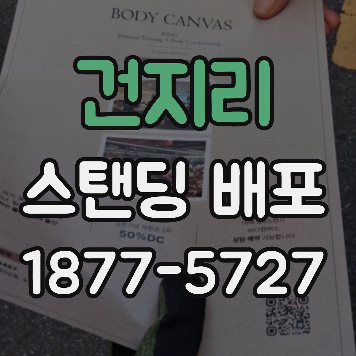 건지리 스탠딩 배포