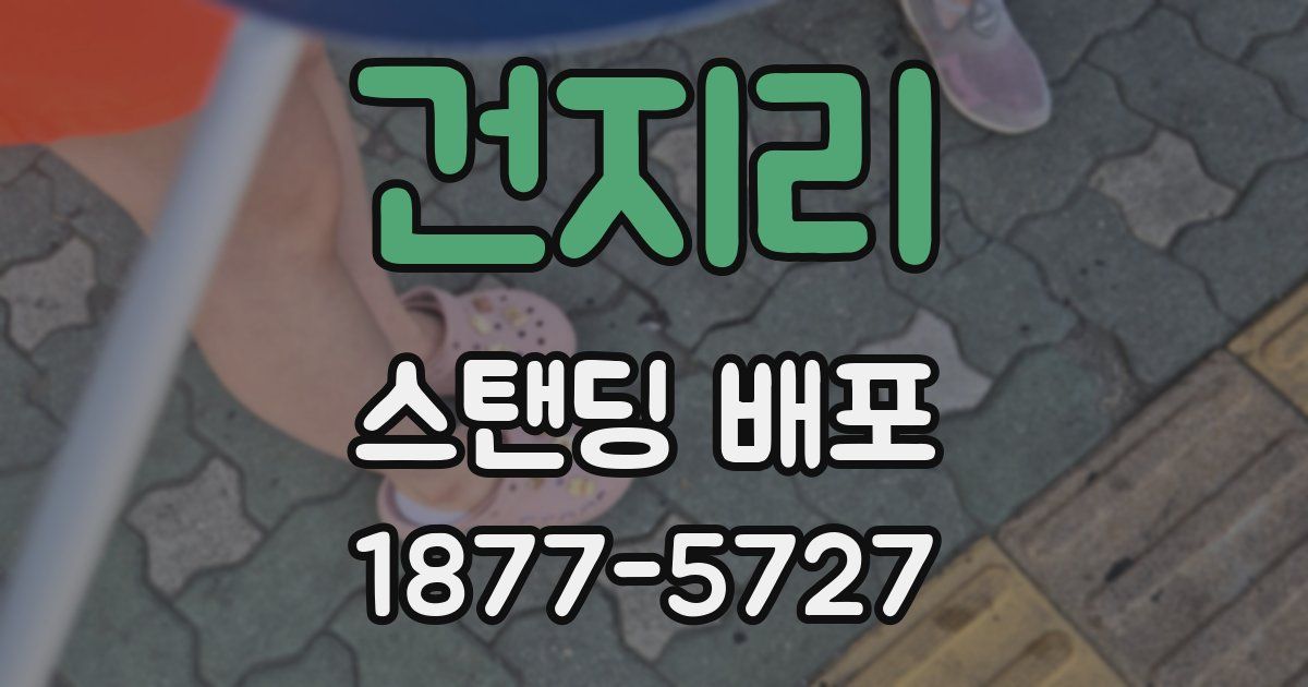 건지리 스탠딩 배포