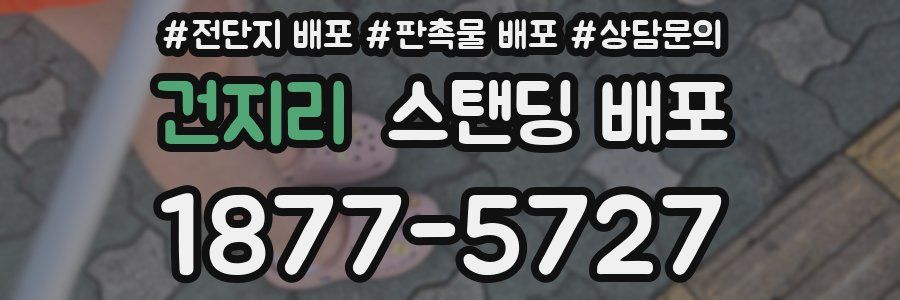 건지리 스탠딩 배포