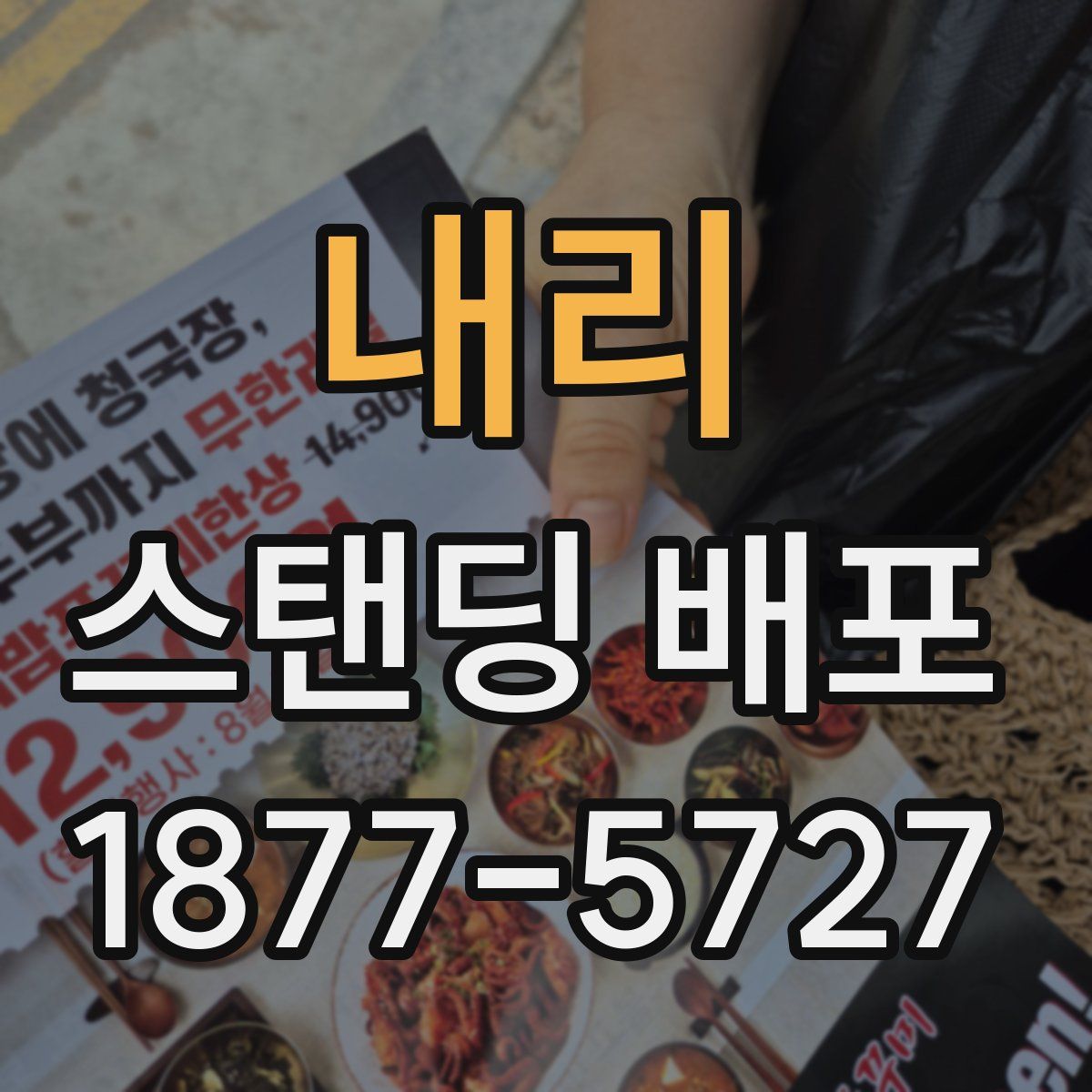 내리 스탠딩 배포