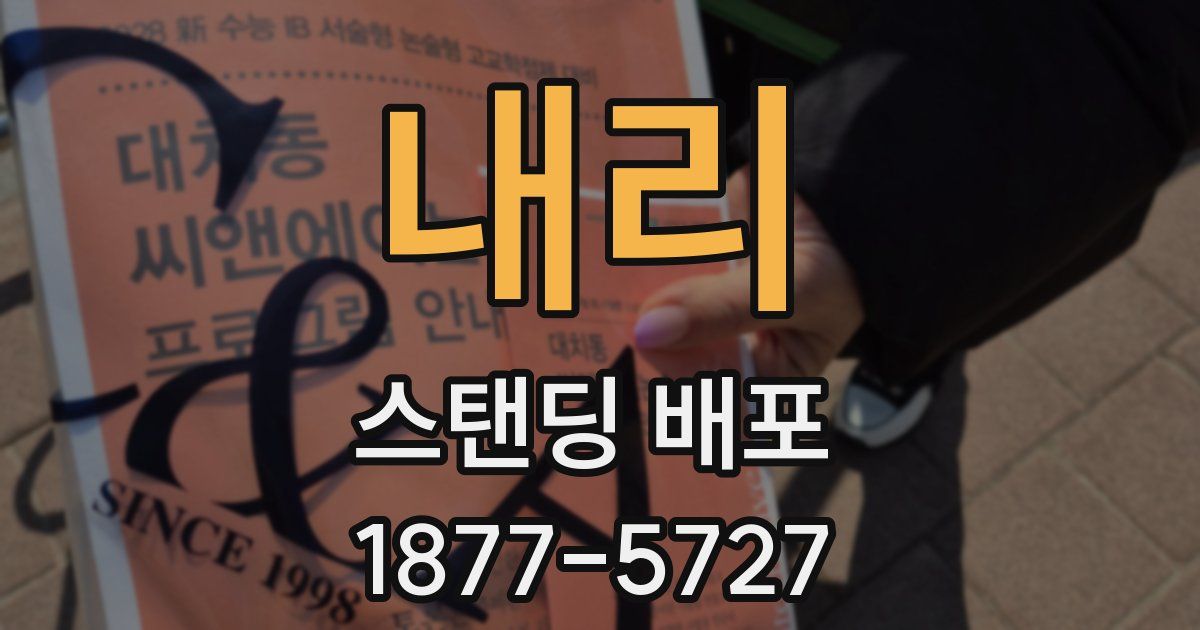 내리 스탠딩 배포