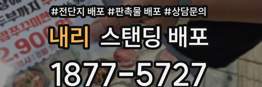 내리 스탠딩 배포