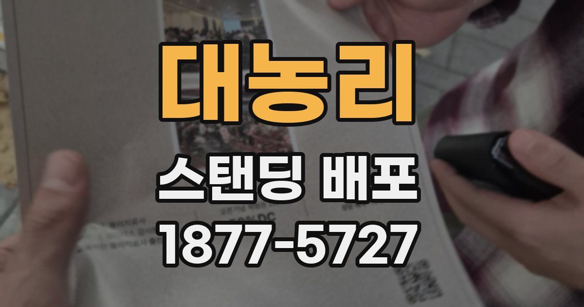 대농리 스탠딩 배포