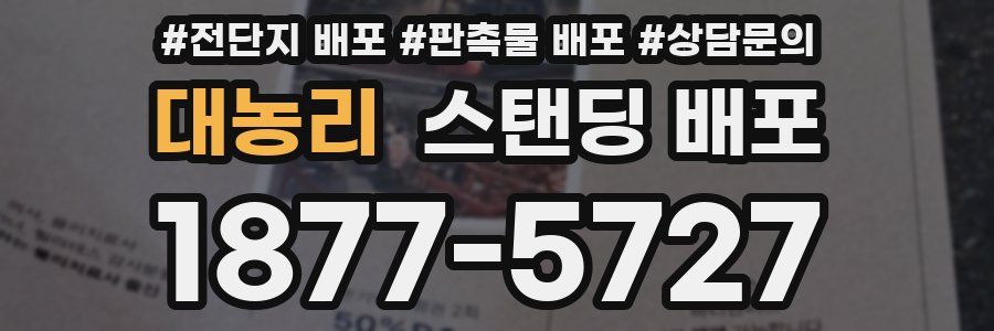 대농리 스탠딩 배포