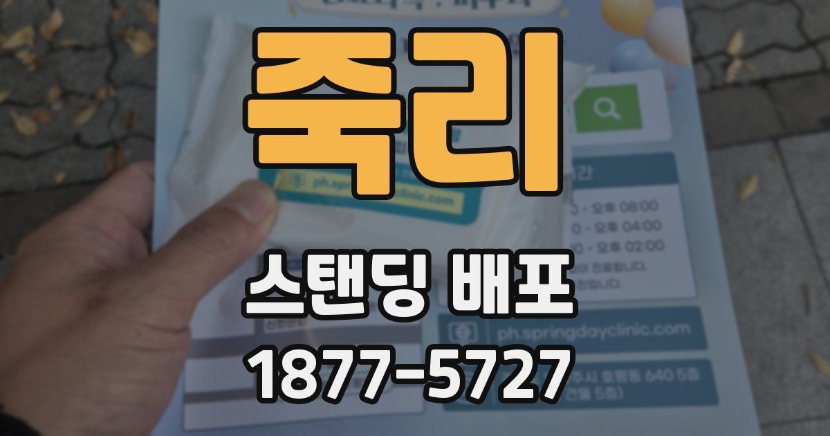 죽리 스탠딩 배포
