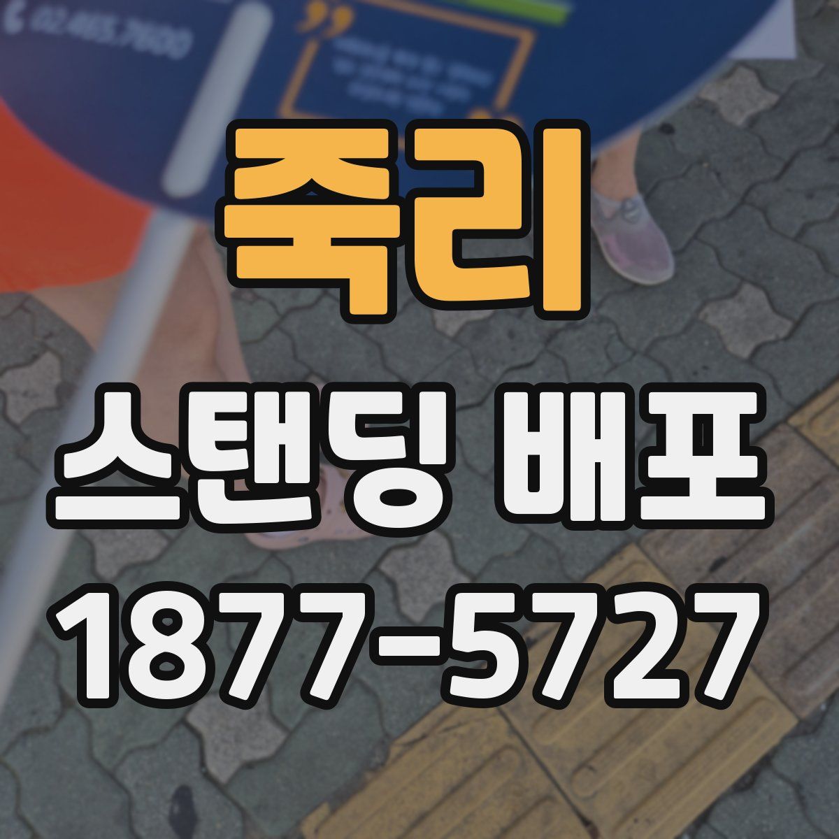 죽리 스탠딩 배포