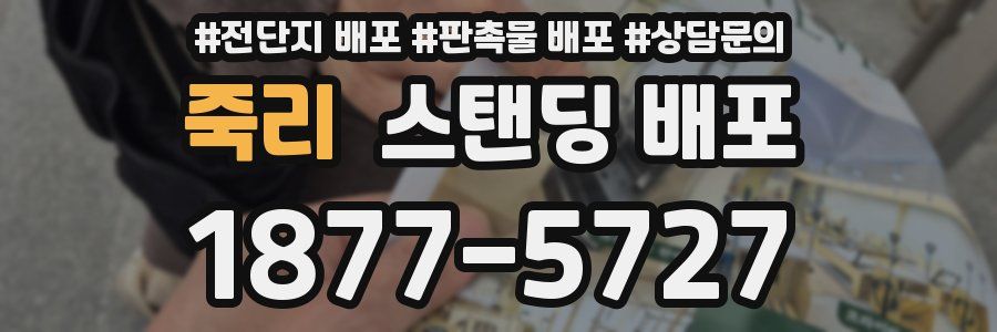죽리 스탠딩 배포