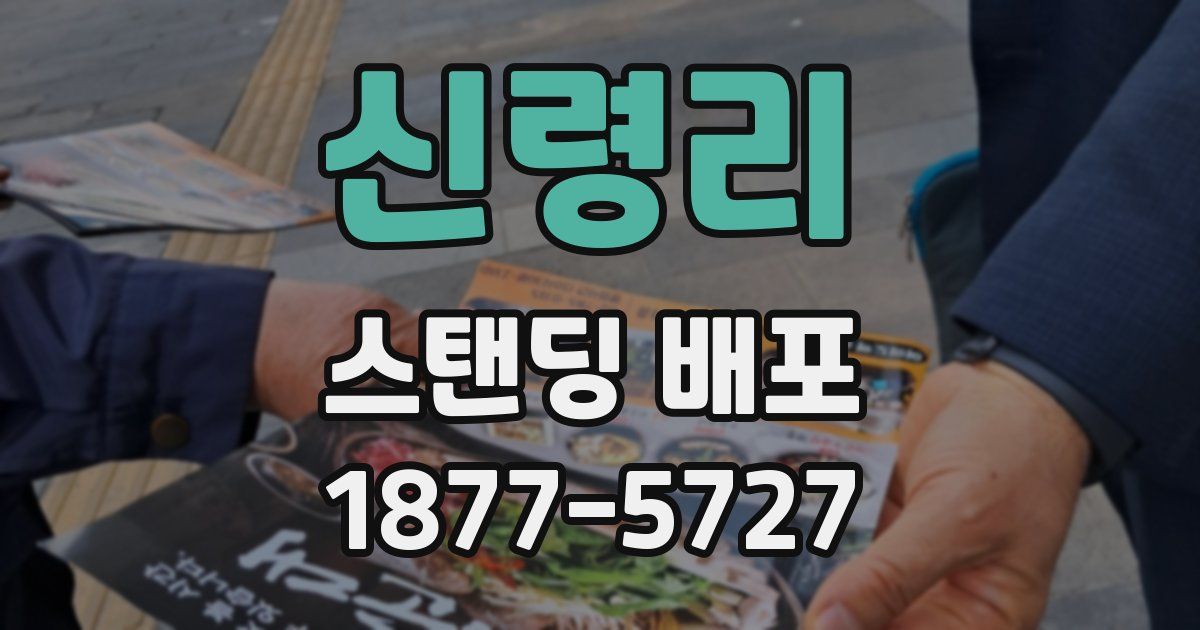 신령리 스탠딩 배포