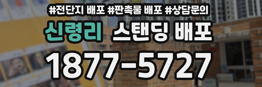 신령리 스탠딩 배포