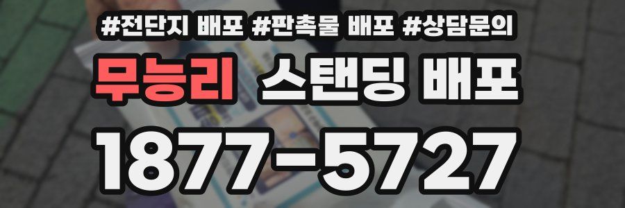 무능리 스탠딩 배포