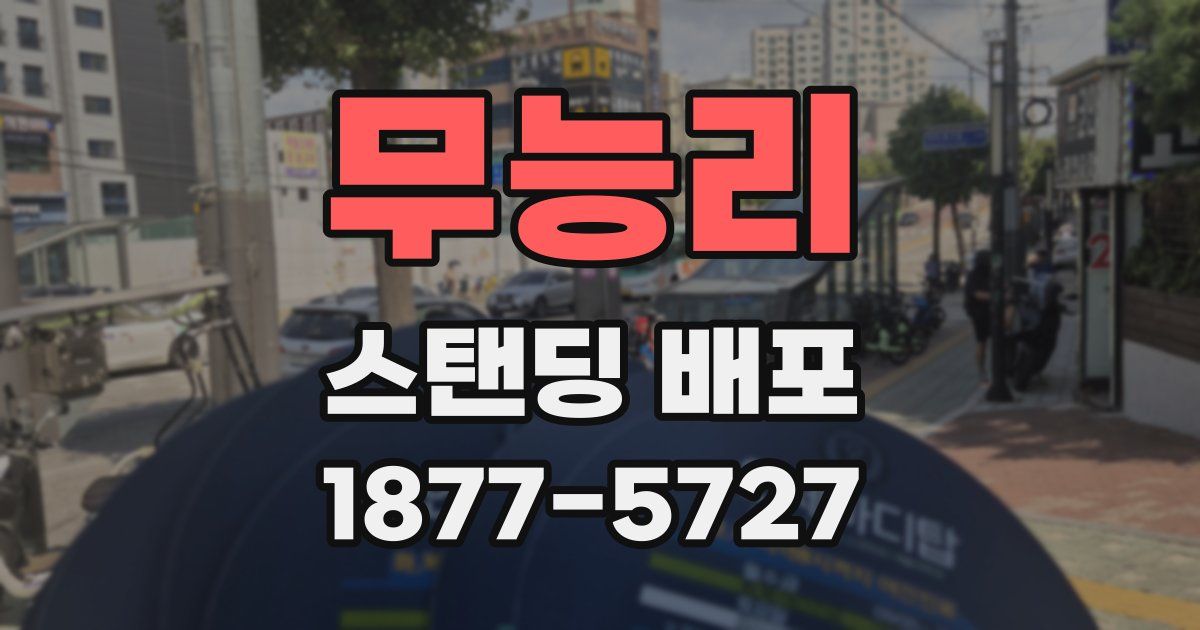 무능리 스탠딩 배포