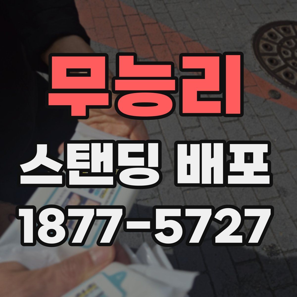 무능리 스탠딩 배포