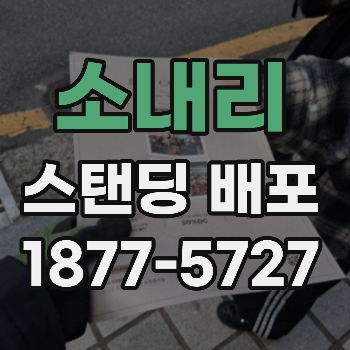 소내리 스탠딩 배포