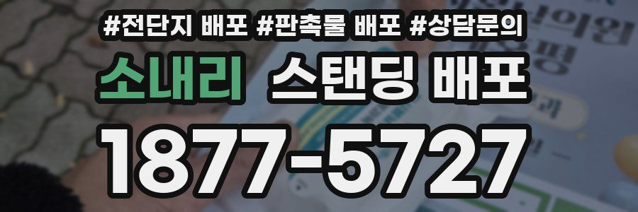 소내리 스탠딩 배포