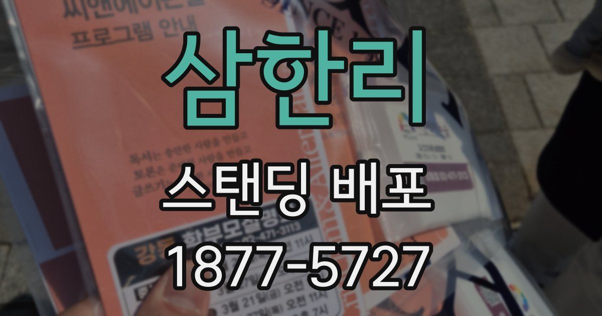 삼한리 스탠딩 배포