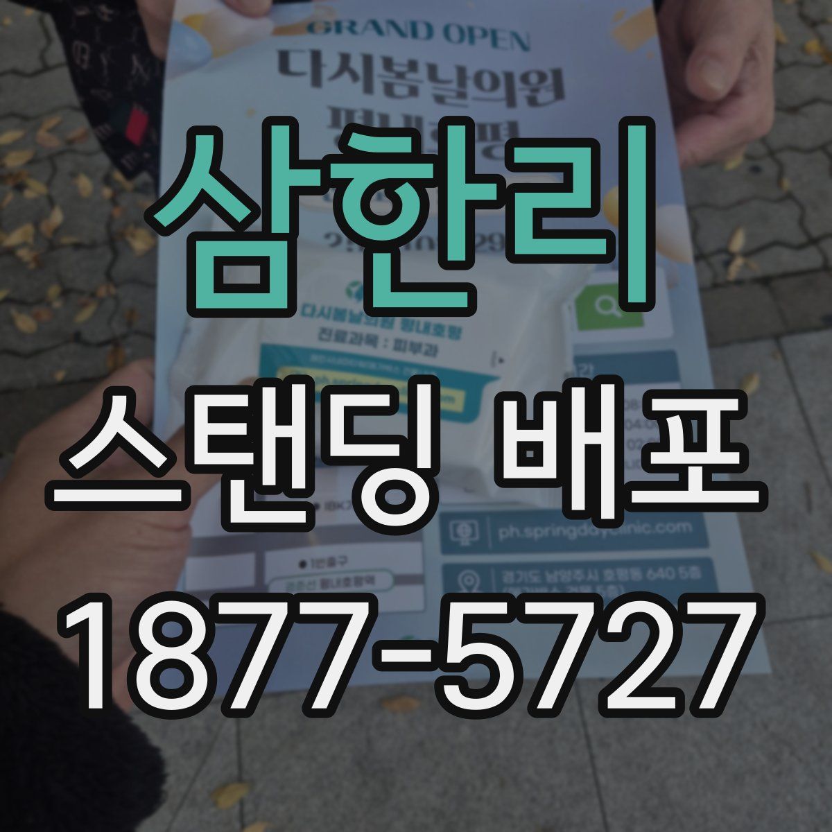 삼한리 스탠딩 배포