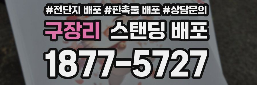구장리 스탠딩 배포