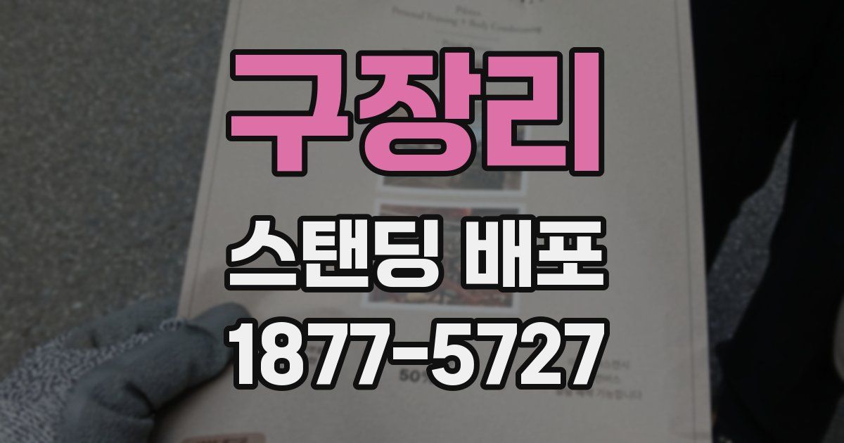 구장리 스탠딩 배포