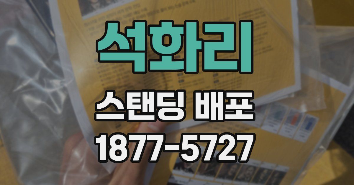 석화리 스탠딩 배포