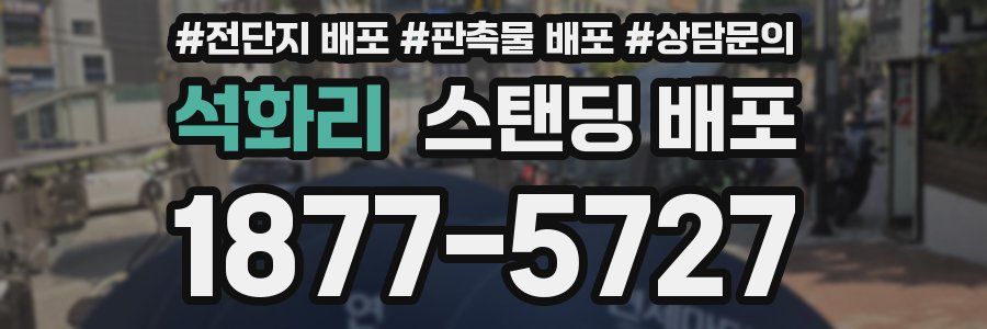 석화리 스탠딩 배포