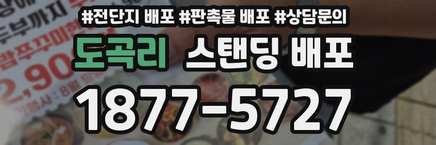 도곡리 스탠딩 배포