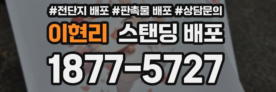 이현리 스탠딩 배포