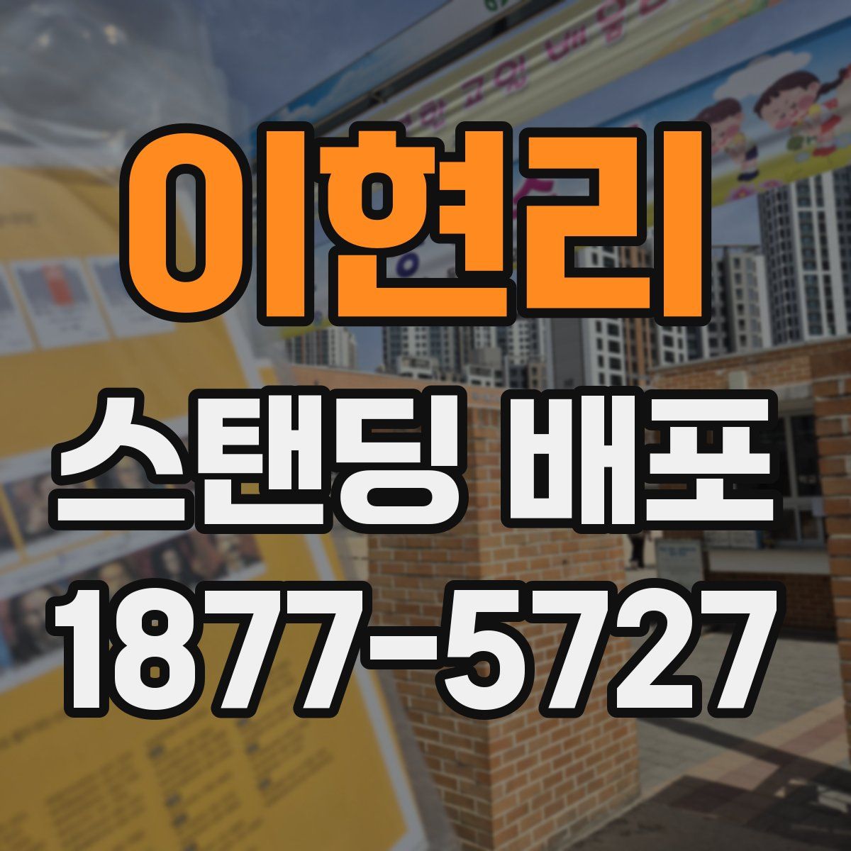 이현리 스탠딩 배포