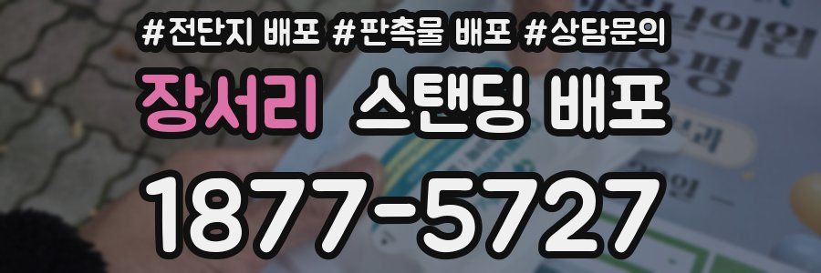 장서리 스탠딩 배포