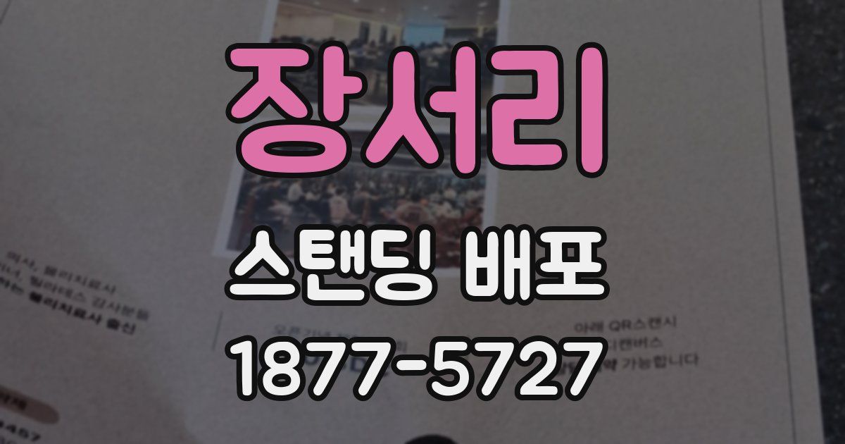 장서리 스탠딩 배포