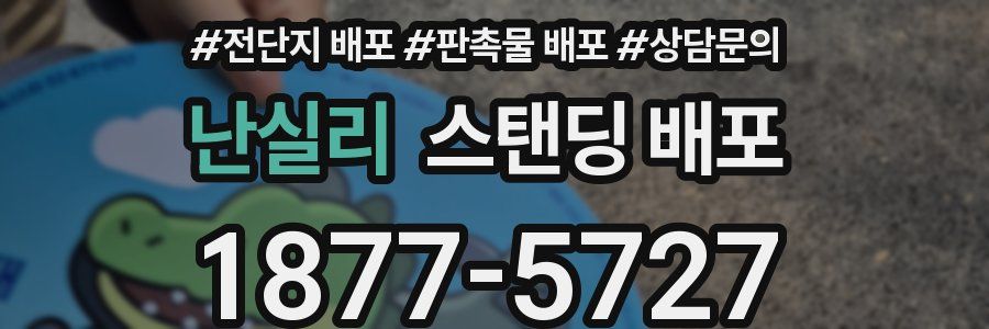 난실리 스탠딩 배포