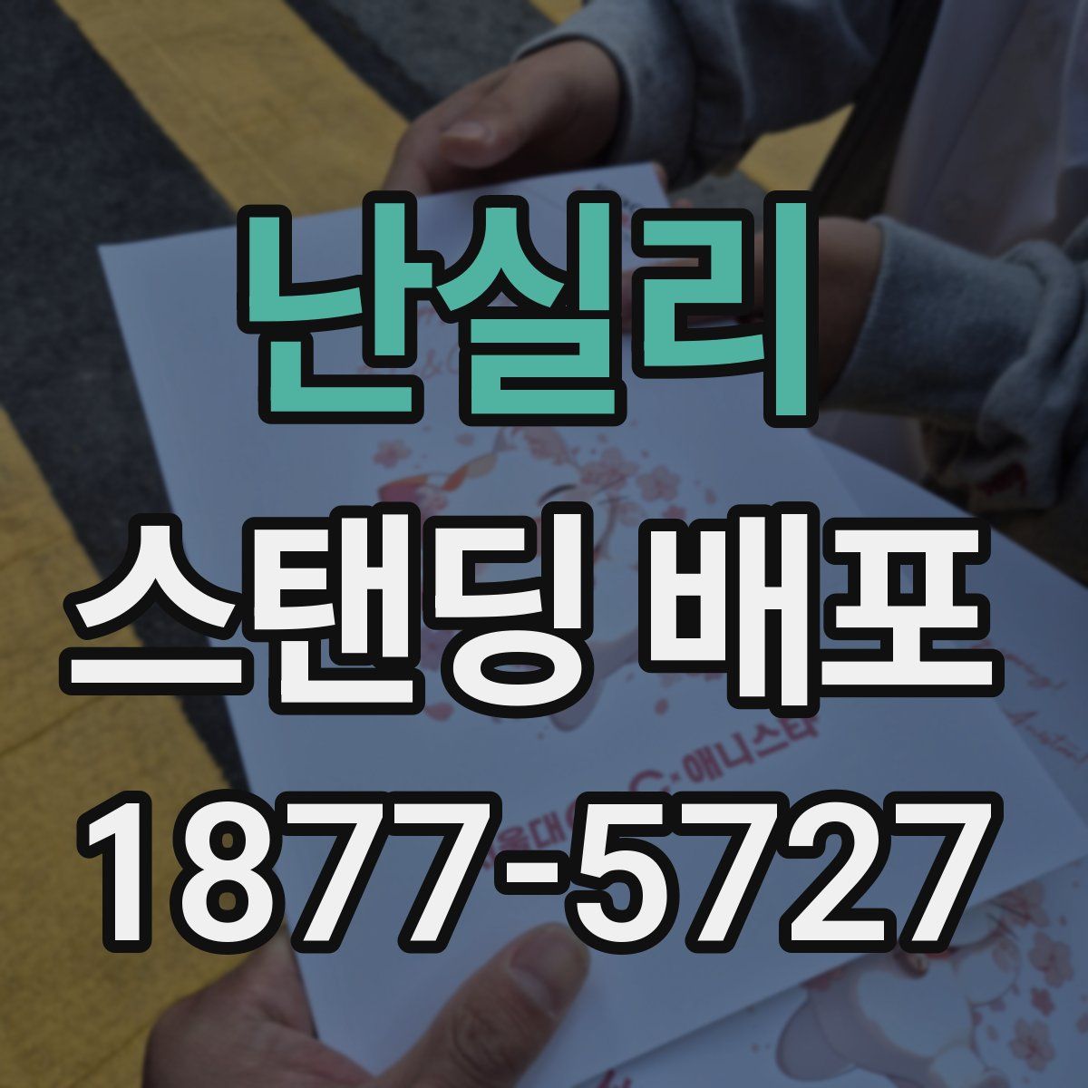 난실리 스탠딩 배포