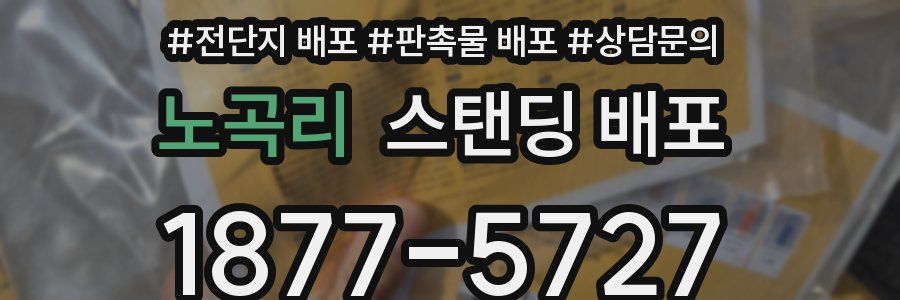 노곡리 스탠딩 배포