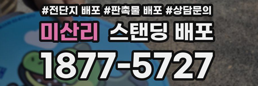 미산리 스탠딩 배포