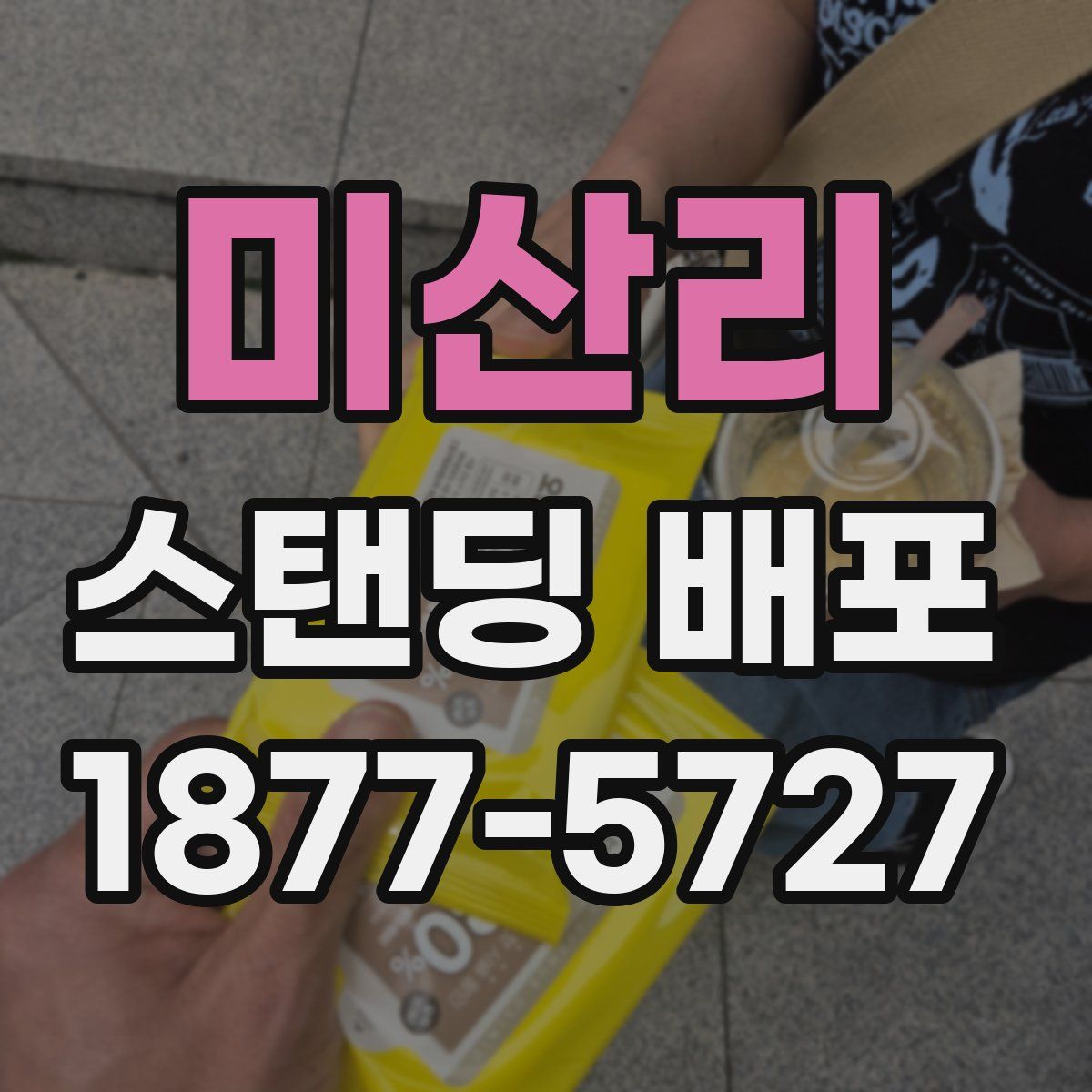 미산리 스탠딩 배포