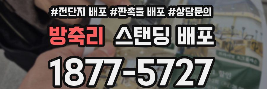 방축리 스탠딩 배포