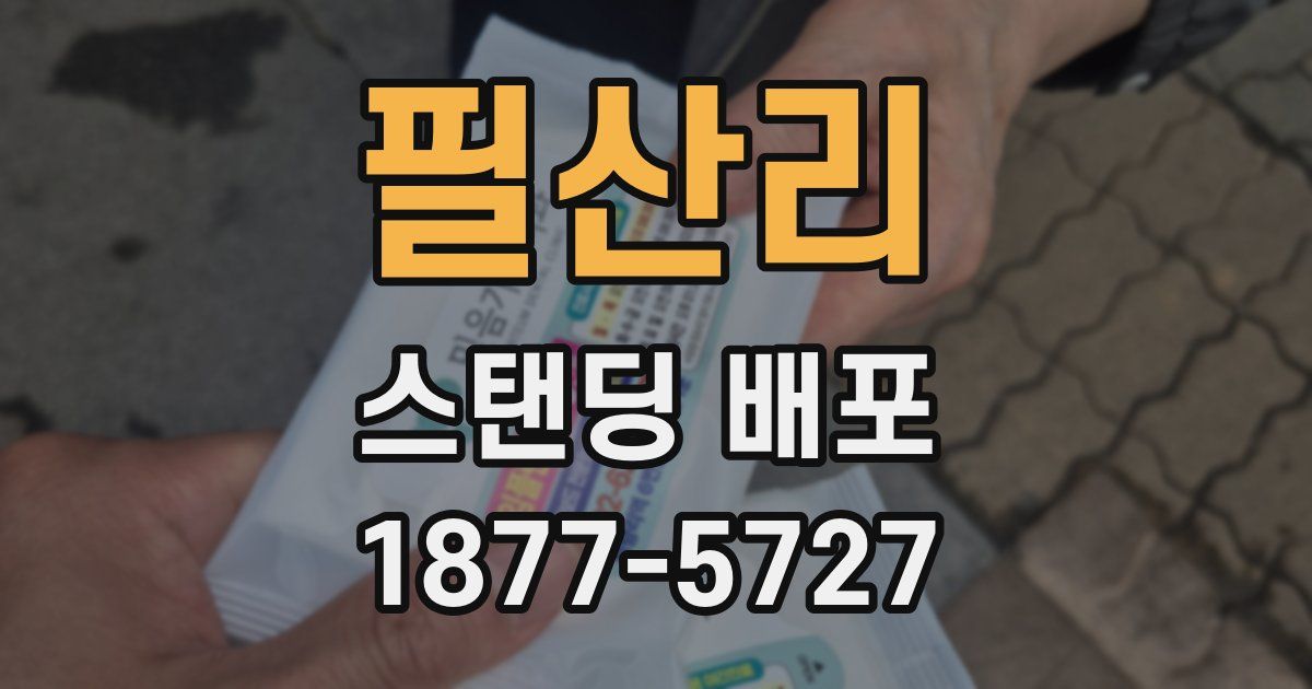 필산리 스탠딩 배포