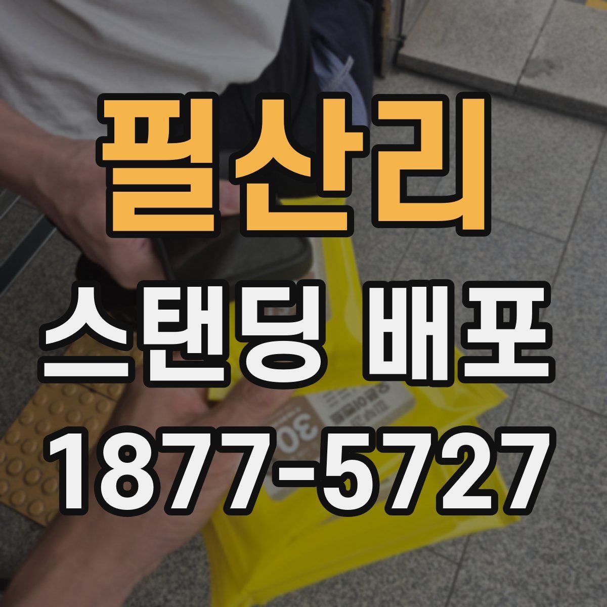 필산리 스탠딩 배포