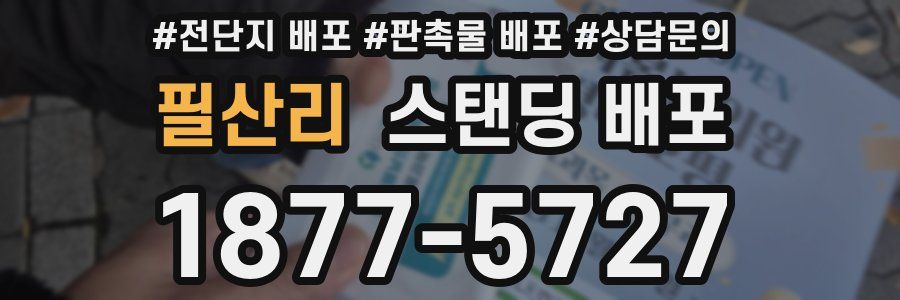 필산리 스탠딩 배포