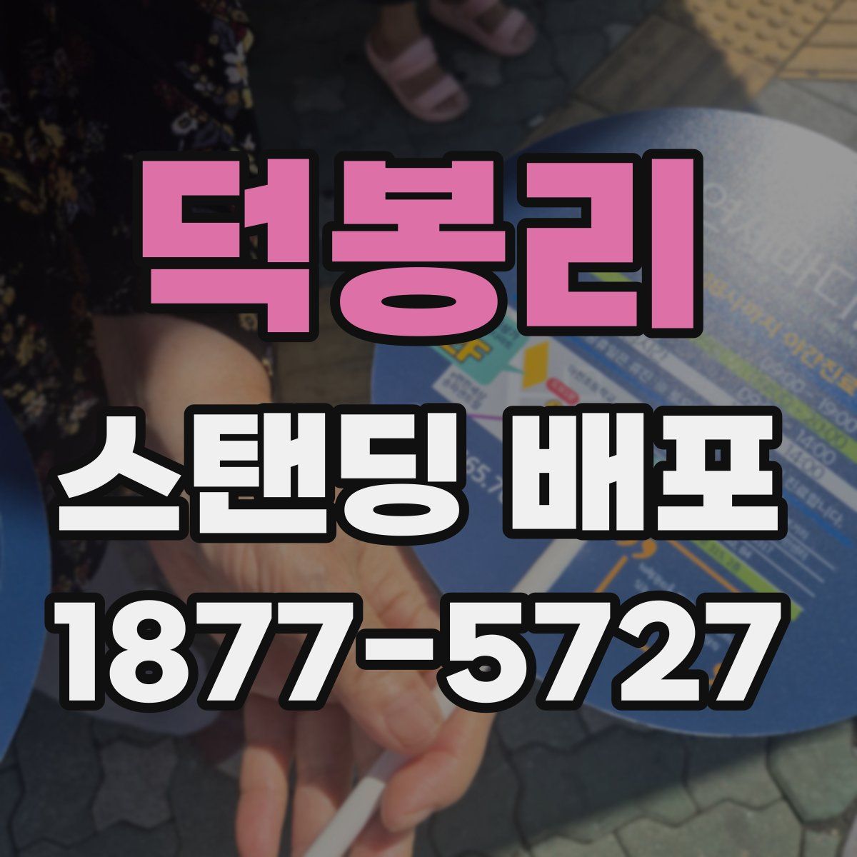 덕봉리 스탠딩 배포