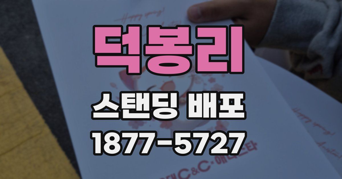 덕봉리 스탠딩 배포